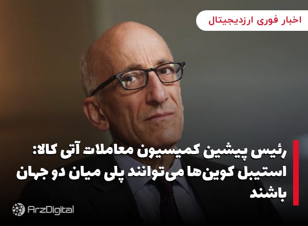 رئیس پیشین کمیسیون معاملات آتی کالا: استیبل کوین‌ها می‌توانند پلی میان دو جهان باشند