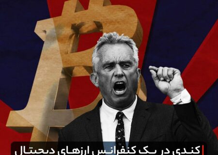 کندی در یک کنفرانس ارزهای دیجیتال سخنرانی خواهد کرد