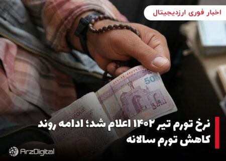 نرخ تورم تیر ۱۴۰۲ اعلام شد؛ ادامه روند کاهش تورم سالانه