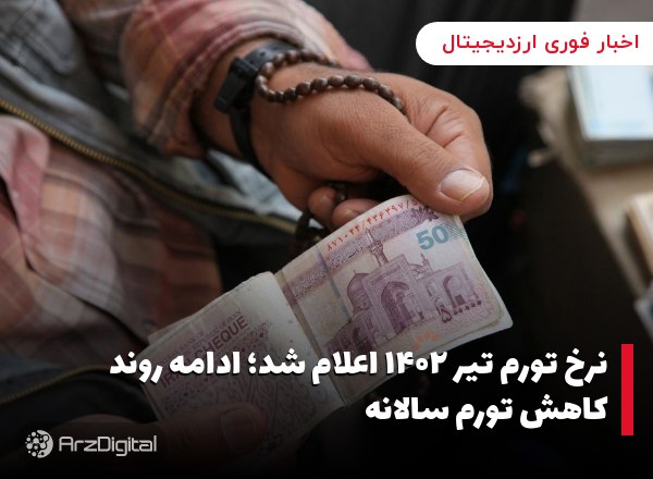 نرخ تورم تیر ۱۴۰۲ اعلام شد؛ ادامه روند کاهش تورم سالانه