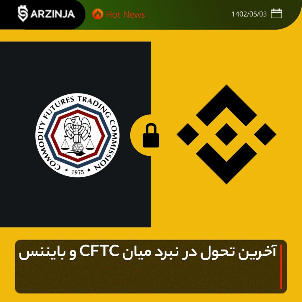 آخرین تحول در نبرد میان CFTC و بایننس
