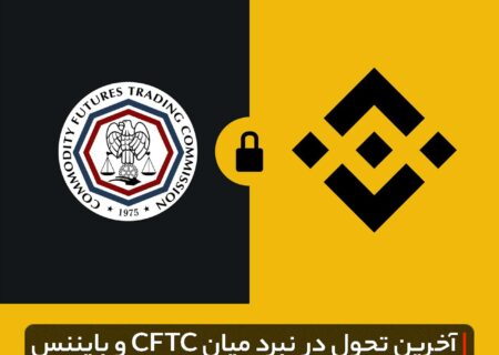 آخرین تحول در نبرد میان CFTC و بایننس
