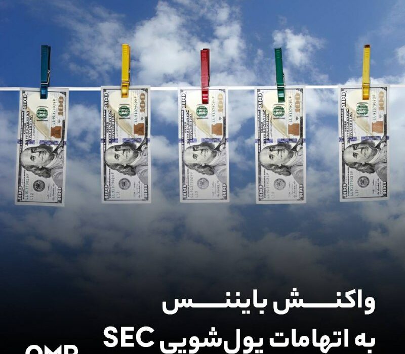 واکنش بایننس به اتهامات پول‌شویی SEC