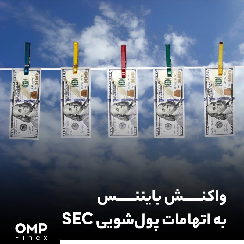 واکنش بایننس به اتهامات پول‌شویی SEC
