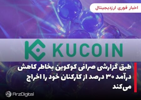 طبق گزارشی صرافی کوکوین بخاطر کاهش درآمد ۳۰ درصد از کارکنان خود را اخراج می‌کند