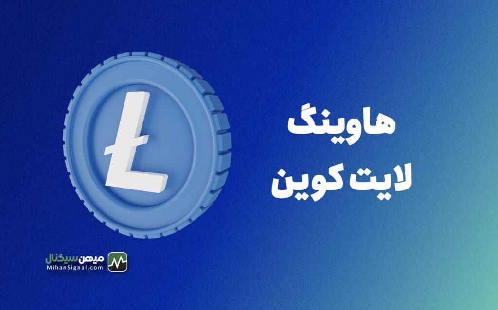 همه چیز درباره هاوینگ لایت کوین + اخبار لحظه‌ای هاوینگ Litecoin