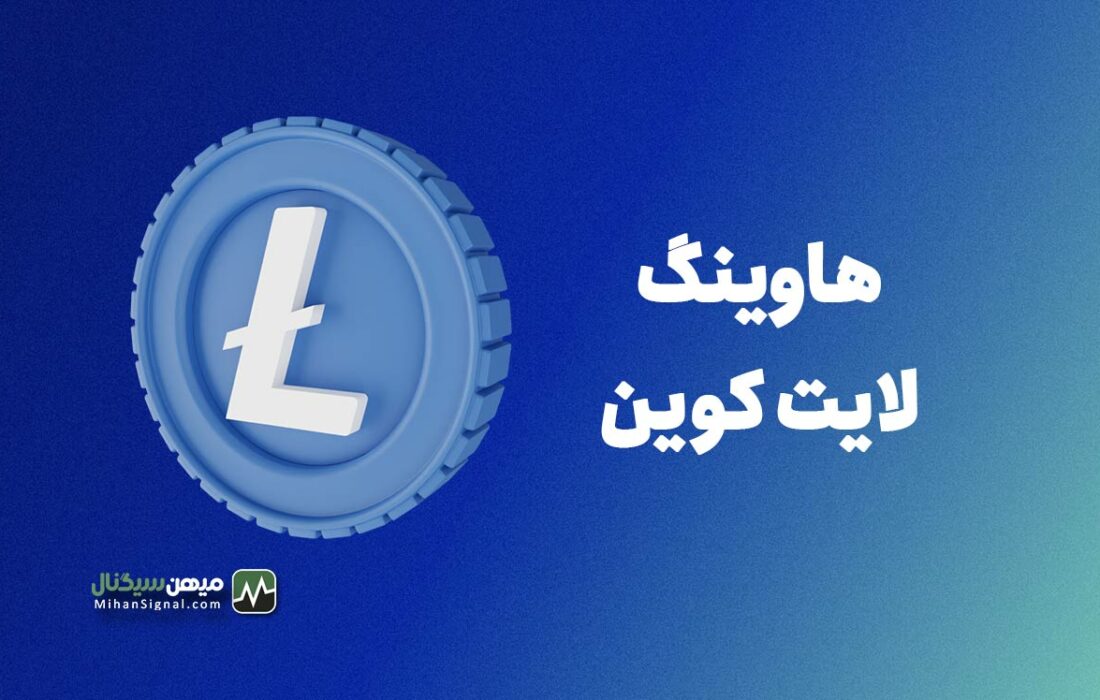 همه چیز درباره هاوینگ لایت کوین + اخبار لحظه‌ای هاوینگ Litecoin