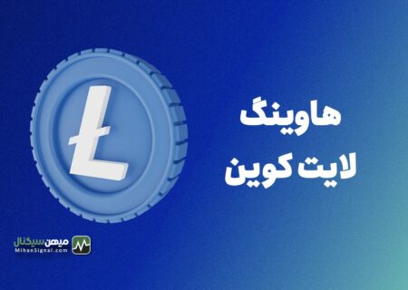 همه چیز درباره هاوینگ لایت کوین + اخبار لحظه‌ای هاوینگ Litecoin