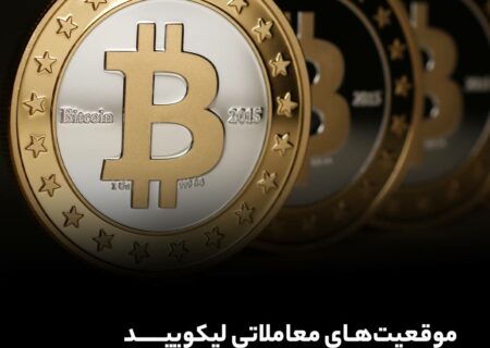 موقعیت‌های معاملاتی لیکویید شده به بالاترین سطح ۱۰ روزه رسید
