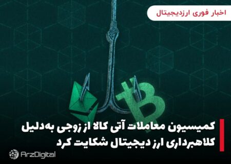 کمیسیون معاملات آتی کالا از زوجی به‌دلیل کلاهبرداری ارز دیجیتال شکایت کرد