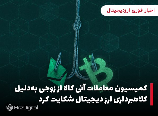 کمیسیون معاملات آتی کالا از زوجی به‌دلیل کلاهبرداری ارز دیجیتال شکایت کرد