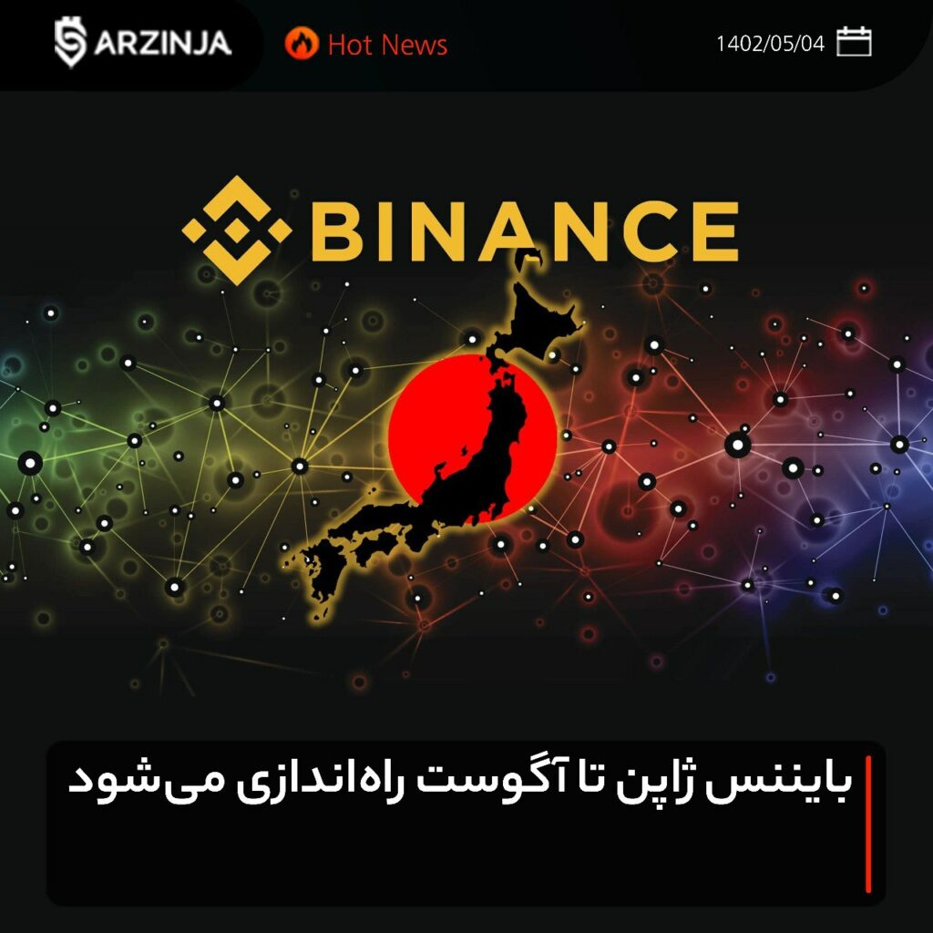 بایننس ژاپن تا ماه آگوست راه‌اندازی می‌شود