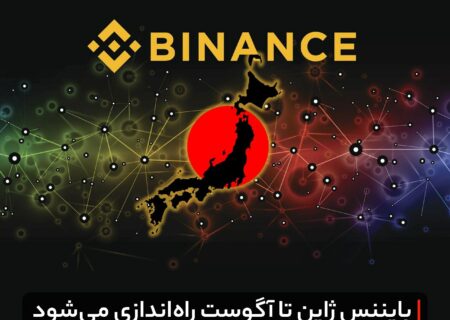 بایننس ژاپن تا ماه آگوست راه‌اندازی می‌شود