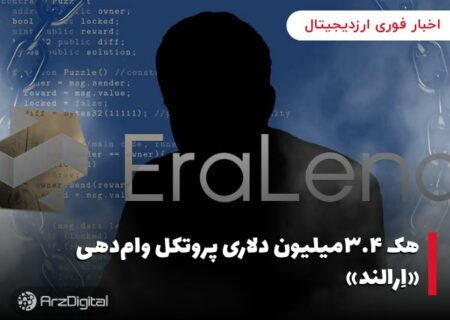 هک ۳.۴میلیون دلاری پروتکل وام‌دهی «اِرالند»
