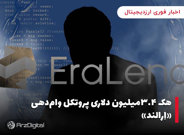 هک ۳.۴میلیون دلاری پروتکل وام‌دهی «اِرالند»