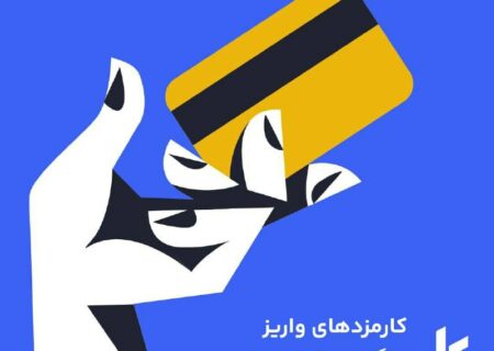 مطابق با دستور بانک مرکزی در تیرماه، از امروز (۴ مرداد) واریزهای تومانی از طریق درگاه بانکی شامل کارمزد خواهند شد.