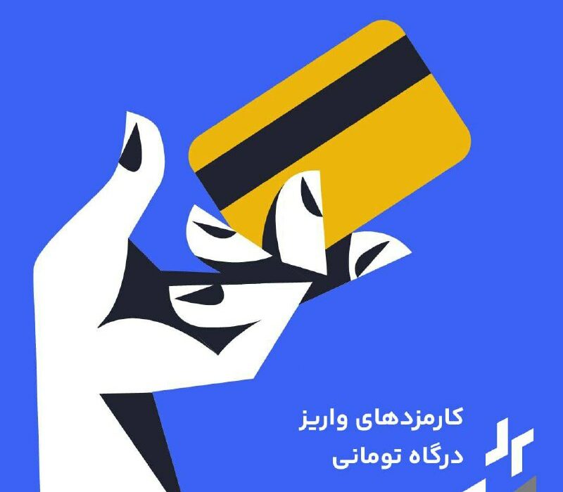 مطابق با دستور بانک مرکزی در تیرماه، از امروز (۴ مرداد) واریزهای تومانی از طریق درگاه بانکی شامل کارمزد خواهند شد.