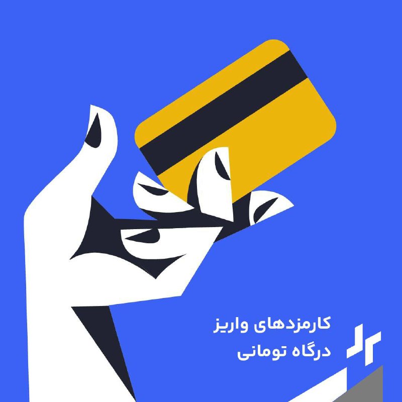 مطابق با دستور بانک مرکزی در تیرماه، از امروز (۴ مرداد) واریزهای تومانی از طریق درگاه بانکی شامل کارمزد خواهند شد.