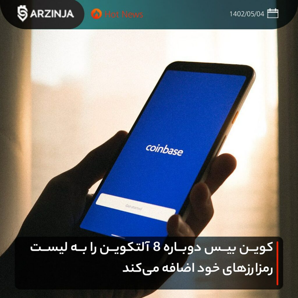 کوین بیس دوباره 8 آلتکوین را به لیست رمزارزهای خود اضافه می‌کند