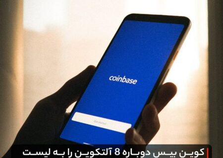 کوین بیس دوباره ۸ آلتکوین را به لیست رمزارزهای خود اضافه می‌کند