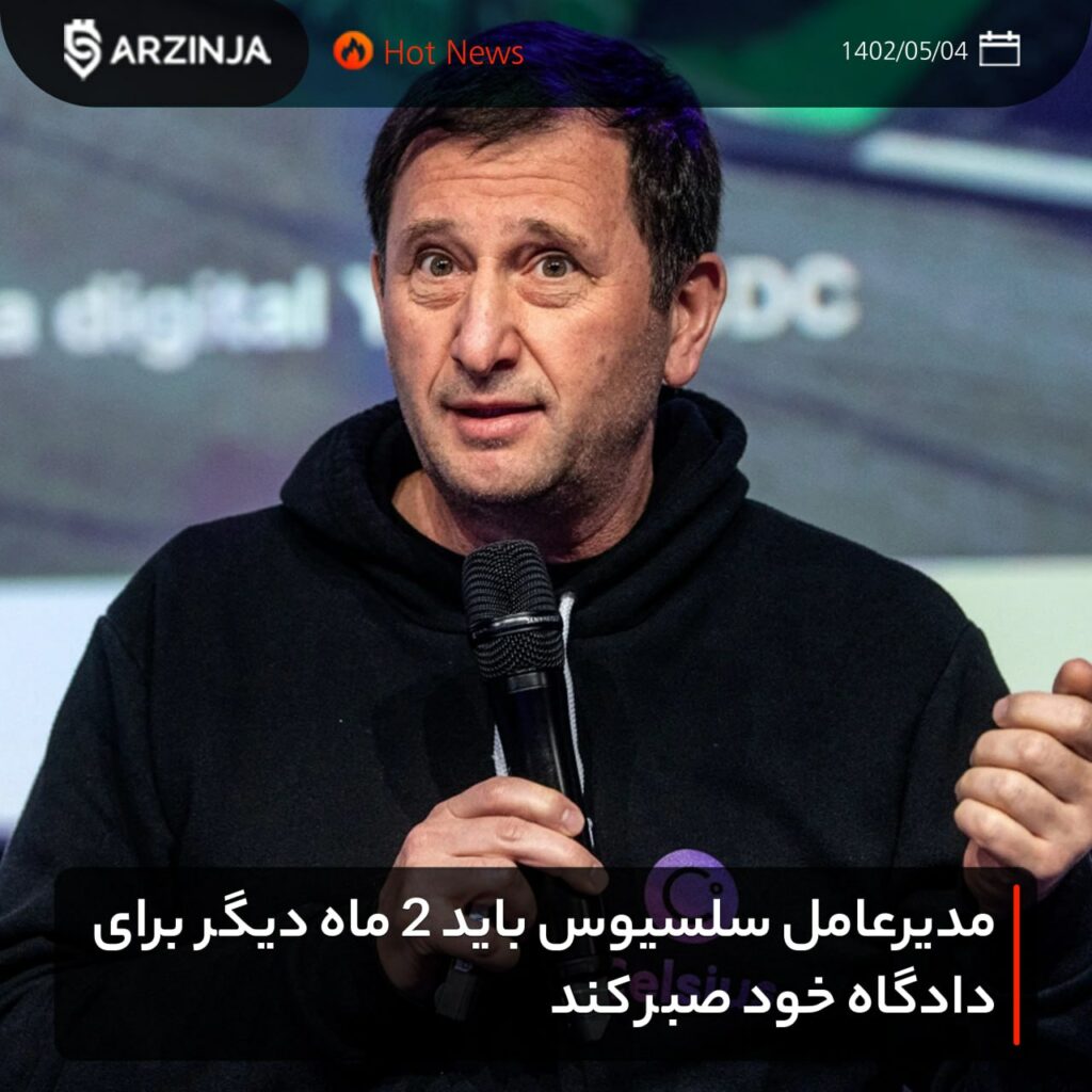 مدیرعامل سلسیوس باید 2 ماه دیگر برای دادگاه خود صبر کند