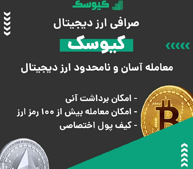 صرافی ارز دیجیتال کیوسک به صورت فروشگاه یا OTC فعالیت و از رمزارزها و شبکه‌های بلاکچینی مختلفی پشتیبانی می‌کند. در صورت بروز هر گونه مشکلی می‌توانید از پشتیبانی ۲۴ ساعته این صرافی کمک بگیرید. ویژگی‌های بارز این صرافی عبارتند از: