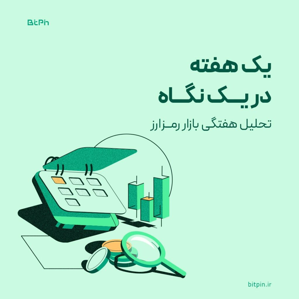 یک هفته در یک نگاه!