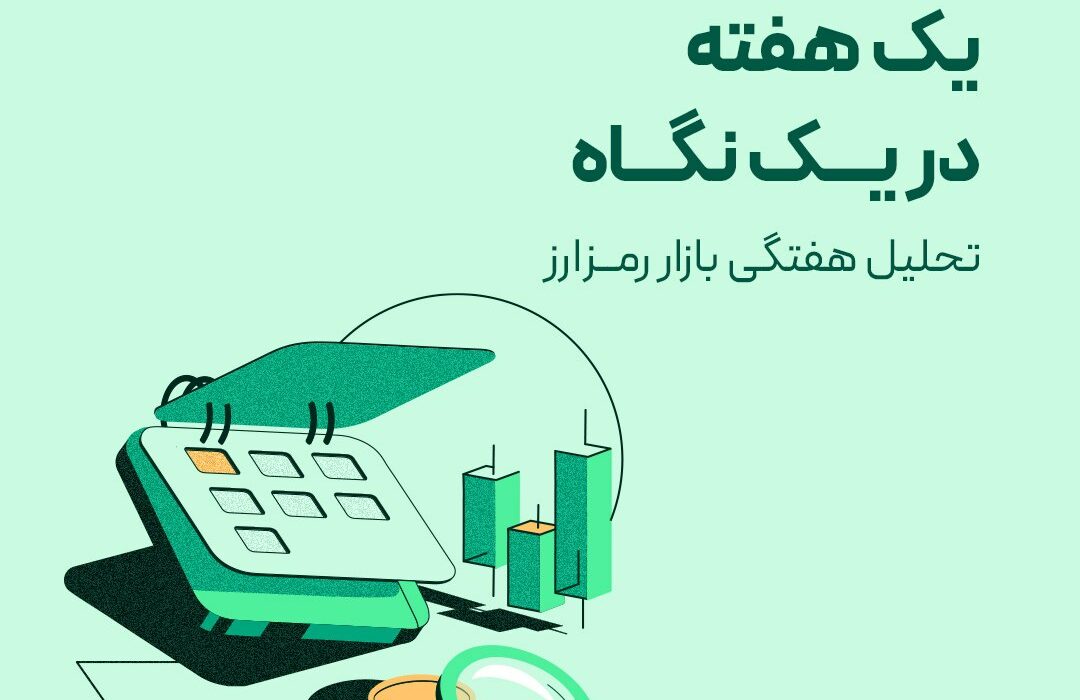 یک هفته در یک نگاه!