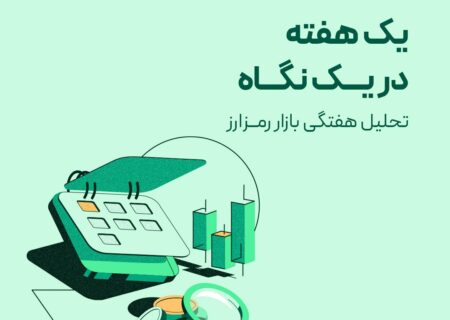یک هفته در یک نگاه!