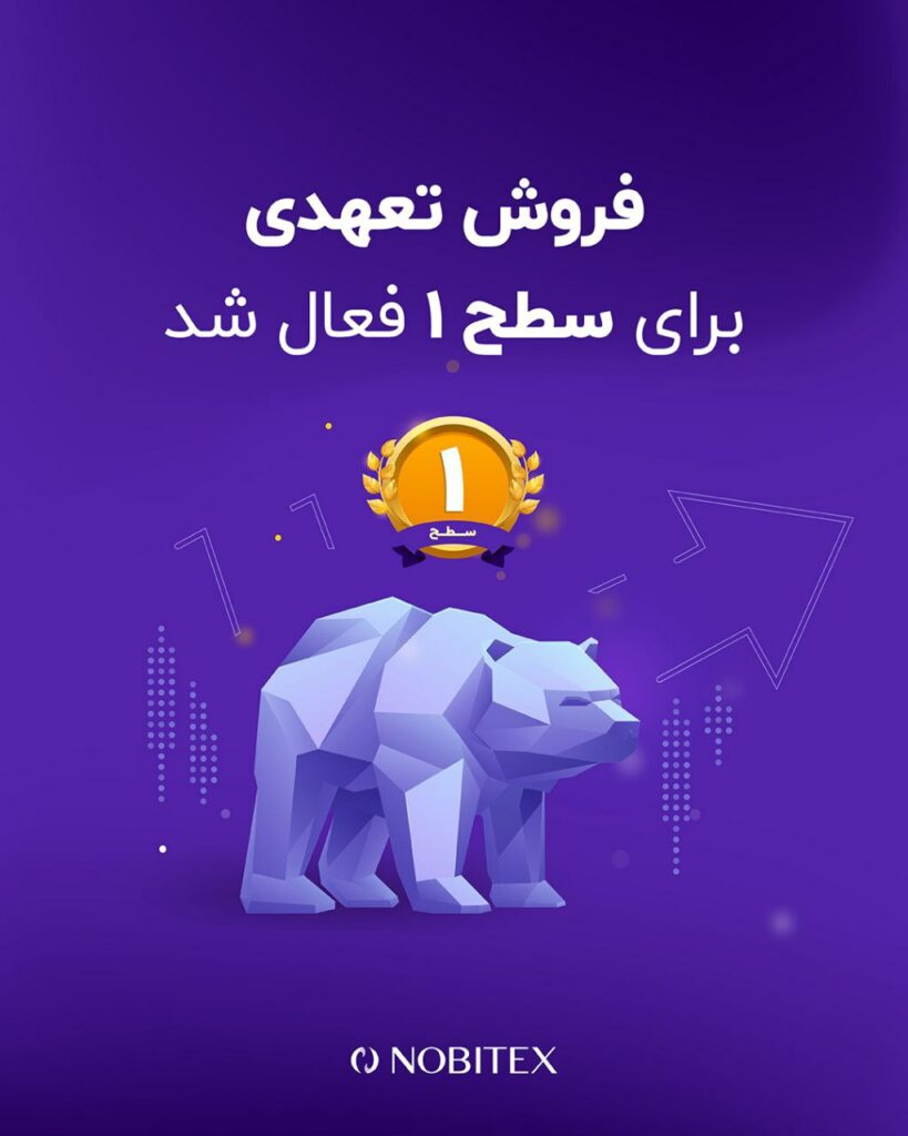 فروش تعهدی، قابلیتی برای سودآوری از روندهای نزولی بازاره. با استفاده از فروش تعهدی می‌تونید از روندهای نزولی هم کسب سود کنید و بازار دوطرفه رو تجربه کنید.