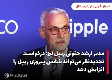 مدیر ارشد حقوقی ریپل لبز: درخواست تجدیدنظر می‌تواند شانس پیروزی ریپل را افزایش دهد