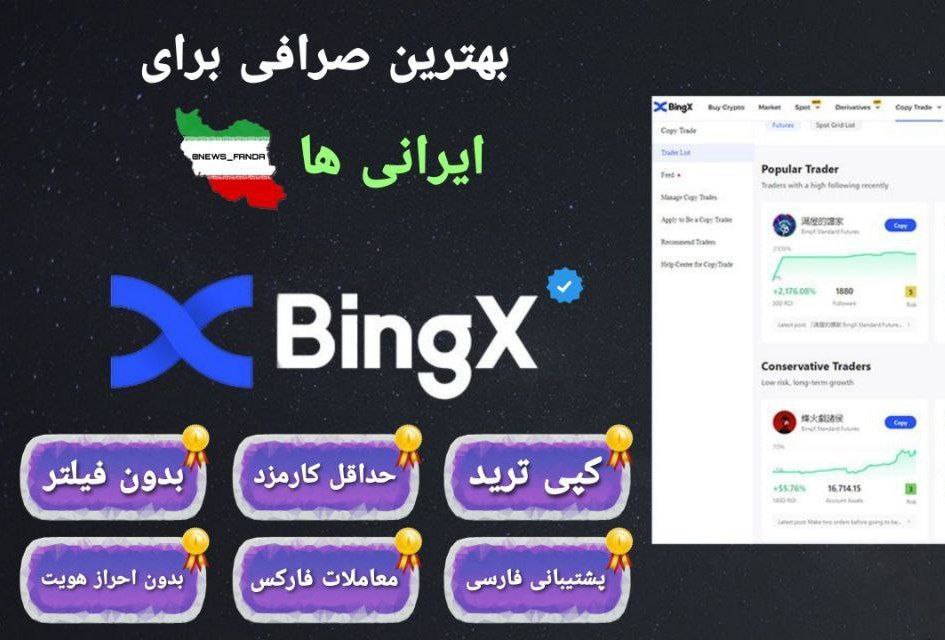صرافی بین‌المللی بینگ ایکس بهترین صرافی برای ایرانیان