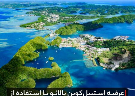 عرضه استیبل‌کوین پالائو با استفاده از پلتفرم CBDC ریپل