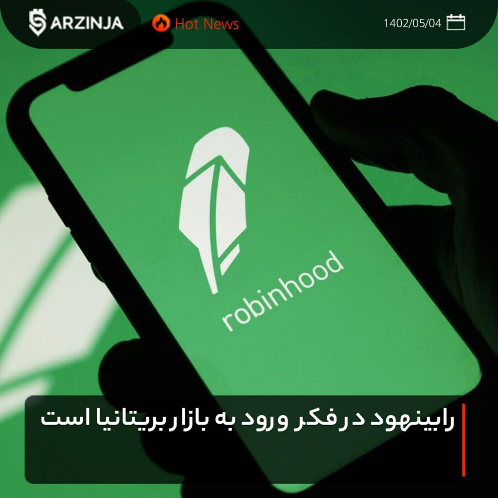 ‏رابینهود در فکر ورود به بازار بریتانیا است
