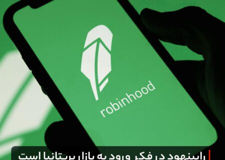 ‏رابینهود در فکر ورود به بازار بریتانیا است