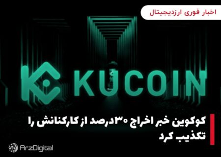 کوکوین خبر اخراج ۳۰درصد از کارکنانش را تکذیب کرد