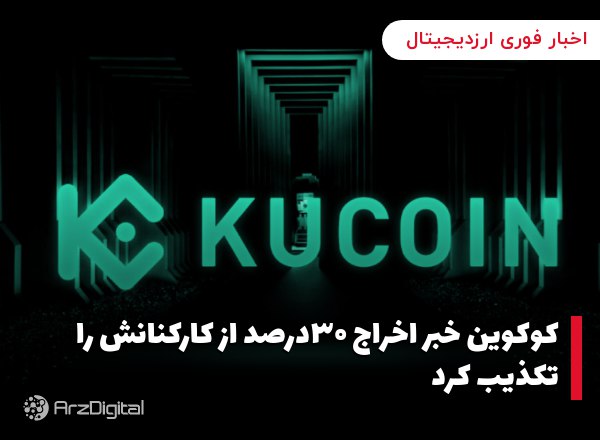 کوکوین خبر اخراج ۳۰درصد از کارکنانش را تکذیب کرد