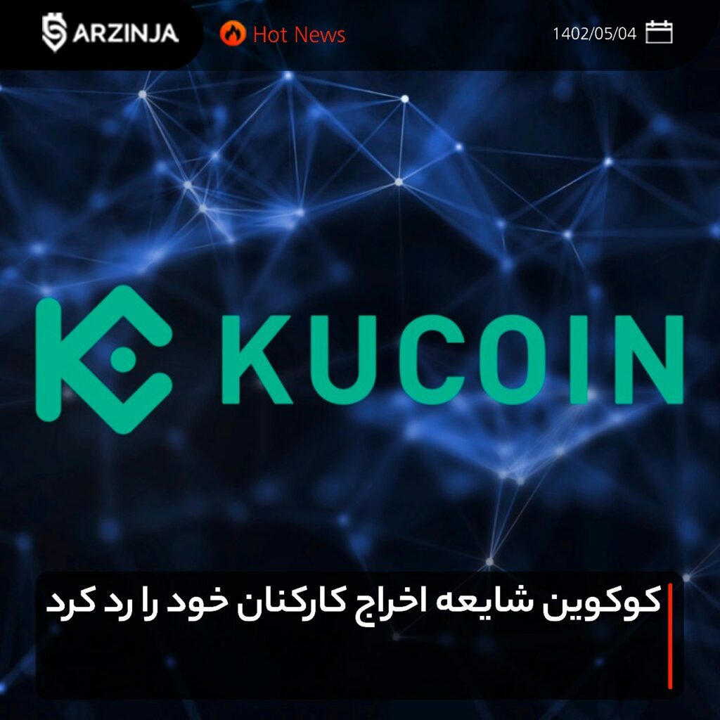 کوکوین شایعه اخراج کارکنان خود را رد کرد