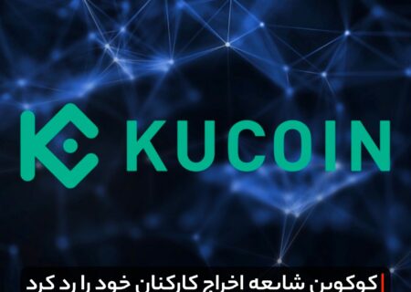 کوکوین شایعه اخراج کارکنان خود را رد کرد