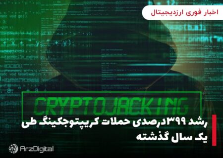 رشد ۳۹۹درصدی حملات کریپتوجکینگ طی یک سال گذشته
