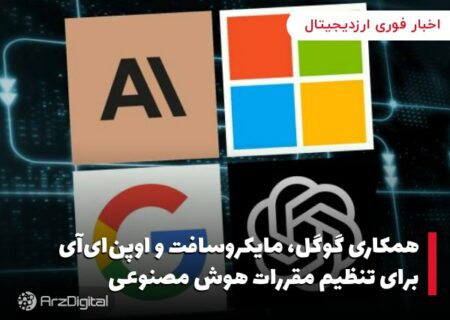 همکاری گوگل، مایکروسافت و اوپن‌ای‌آی برای تنظیم مقررات هوش مصنوعی