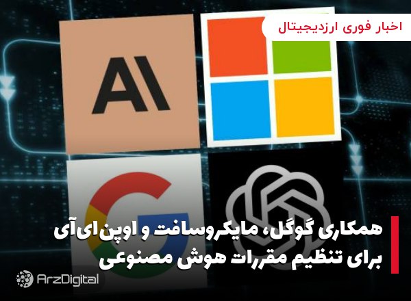 همکاری گوگل، مایکروسافت و اوپن‌ای‌آی برای تنظیم مقررات هوش مصنوعی