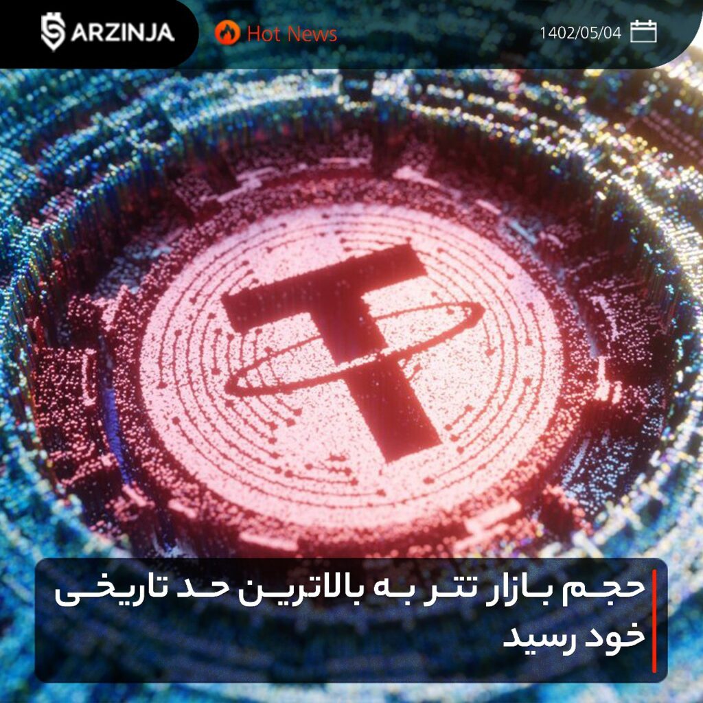 حجم بازار تتر به بالاترین حد تاریخی خود رسید