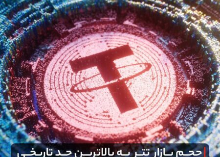 حجم بازار تتر به بالاترین حد تاریخی خود رسید