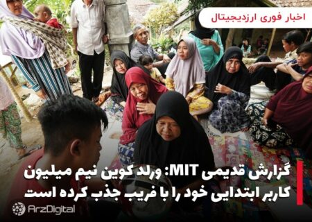 گزارش قدیمی MIT: ورلد کوین نیم میلیون کاربر ابتدایی خود را با فریب جذب کرده است