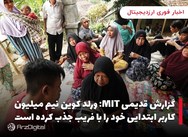 گزارش قدیمی MIT: ورلد کوین نیم میلیون کاربر ابتدایی خود را با فریب جذب کرده است