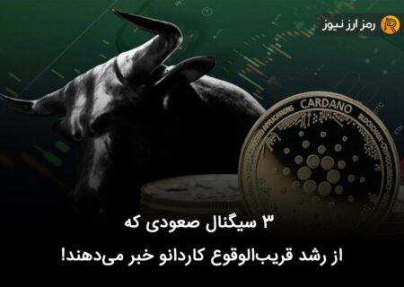 ۳ سیگنال‌ صعودی که از رشد قریب‌الوقوع کاردانو خبر می‌دهند!