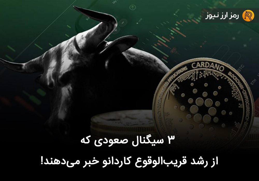 ۳ سیگنال‌ صعودی که از رشد قریب‌الوقوع کاردانو خبر می‌دهند!
