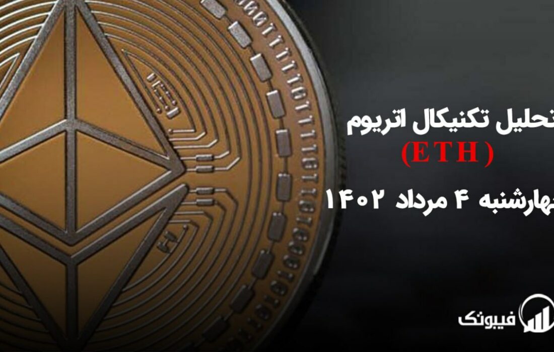 تحلیل تکنیکال اتریوم (ETH)،