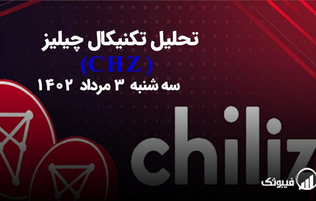 تحلیل تکنیکال چیلیز (CHZ)،